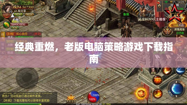 經(jīng)典重燃，老版電腦策略游戲下載指南