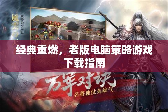 經(jīng)典重燃，老版電腦策略游戲下載指南  第2張