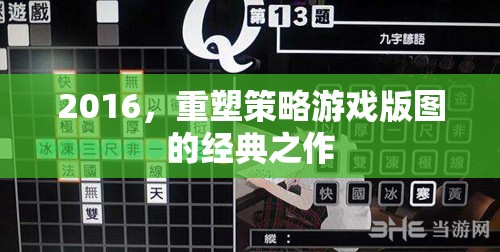 重塑策略游戲版圖的經(jīng)典之作，2016年游戲回顧