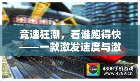 競(jìng)速狂潮，點(diǎn)燃速度與激情的體育游戲挑戰(zhàn)