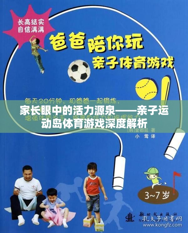 親子運(yùn)動島，家長眼中的活力源泉