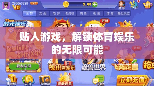 貼人游戲，解鎖體育娛樂(lè)的無(wú)限可能