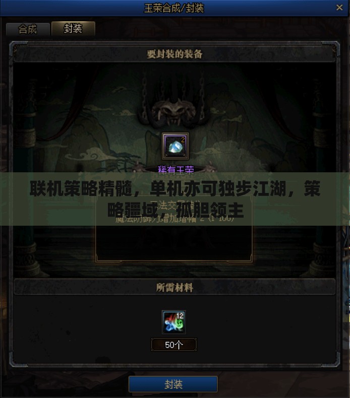 聯(lián)機(jī)策略精髓，單機(jī)亦可獨步江湖，策略疆域，孤膽領(lǐng)主