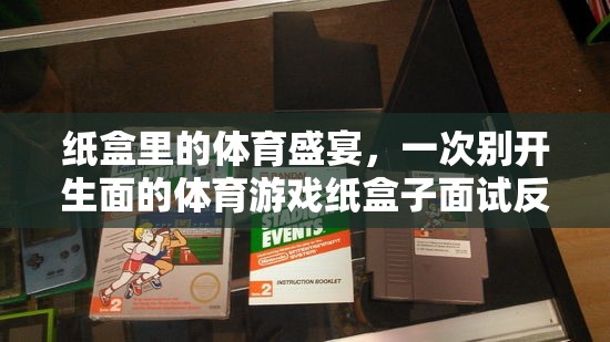 紙盒里的體育盛宴，一次別開生面的紙盒子面試反思