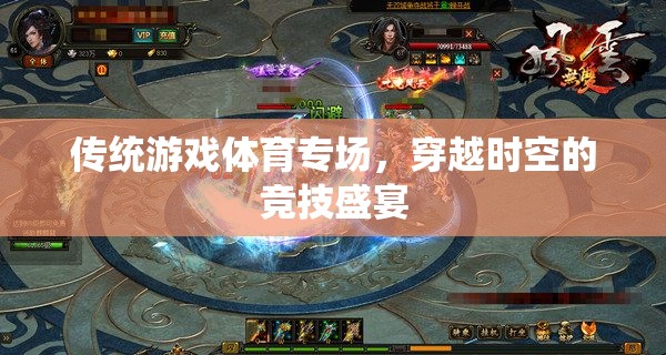 穿越時(shí)空的競技盛宴，傳統(tǒng)游戲體育專場