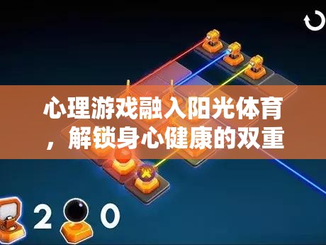 心理游戲融入陽光體育，解鎖身心健康的雙重鑰匙