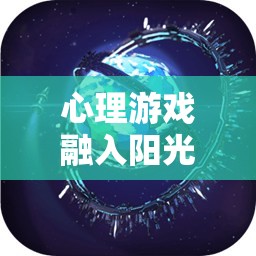 心理游戲融入陽光體育，解鎖身心健康的雙重鑰匙