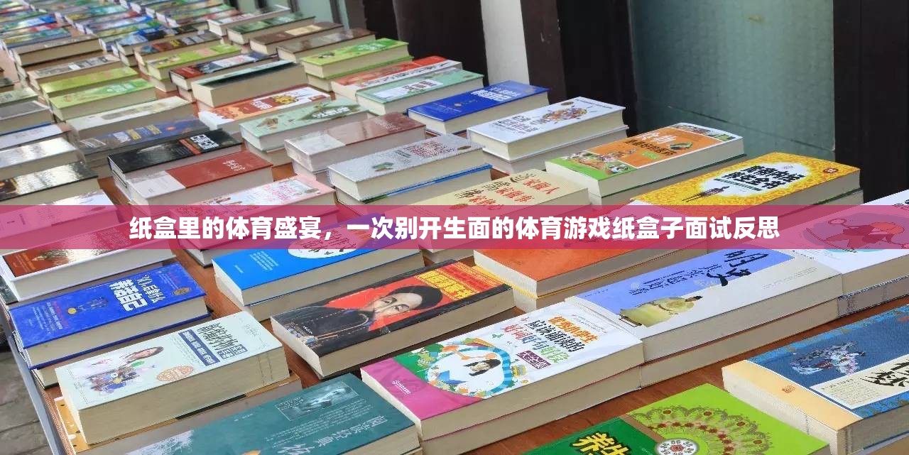 紙盒里的體育盛宴，一次別開生面的紙盒子面試反思