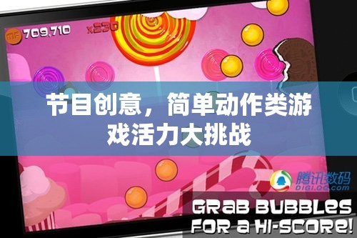 活力大挑戰(zhàn)，簡(jiǎn)單動(dòng)作類(lèi)游戲的創(chuàng)意魅力