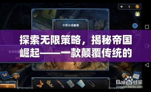 解鎖無限策略，揭秘帝國崛起——重塑傳統(tǒng)策略游戲的新紀(jì)元