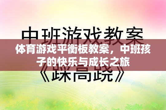 中班孩子的快樂(lè)與成長(zhǎng)之旅，體育游戲平衡板教案