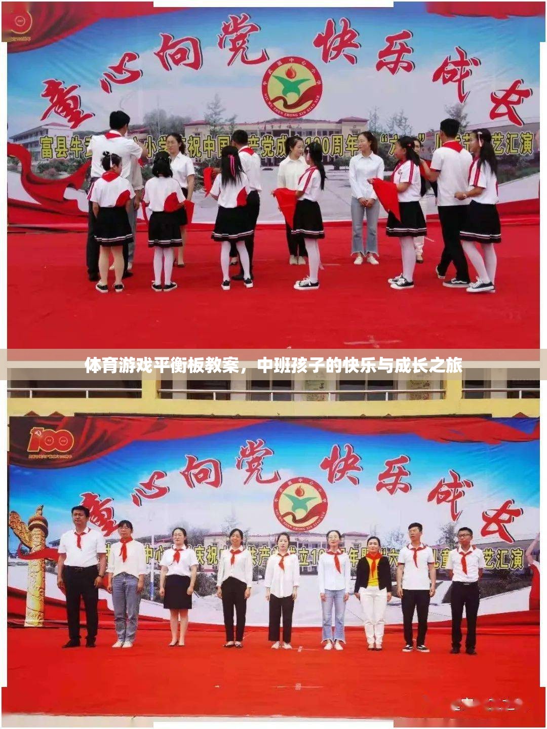 中班孩子的快樂與成長之旅，體育游戲平衡板教案