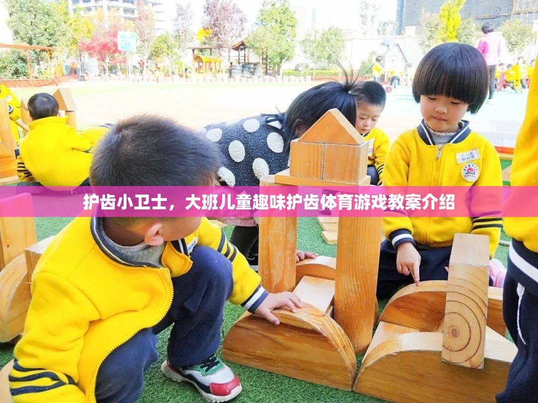 護齒小衛(wèi)士，大班兒童趣味護齒體育游戲教案