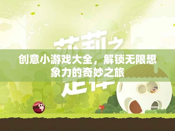 解鎖無限想象，創(chuàng)意小游戲大全的奇妙之旅
