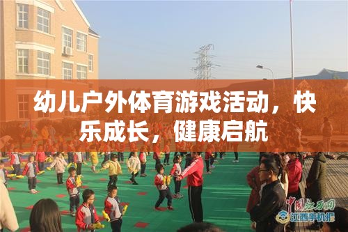 幼兒戶外體育游戲，快樂成長，健康啟航