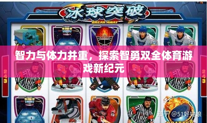智勇雙全，開啟體育游戲新紀元
