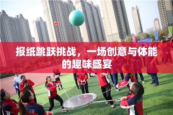 報紙?zhí)S挑戰(zhàn)，一場創(chuàng)意與體能的趣味盛宴
