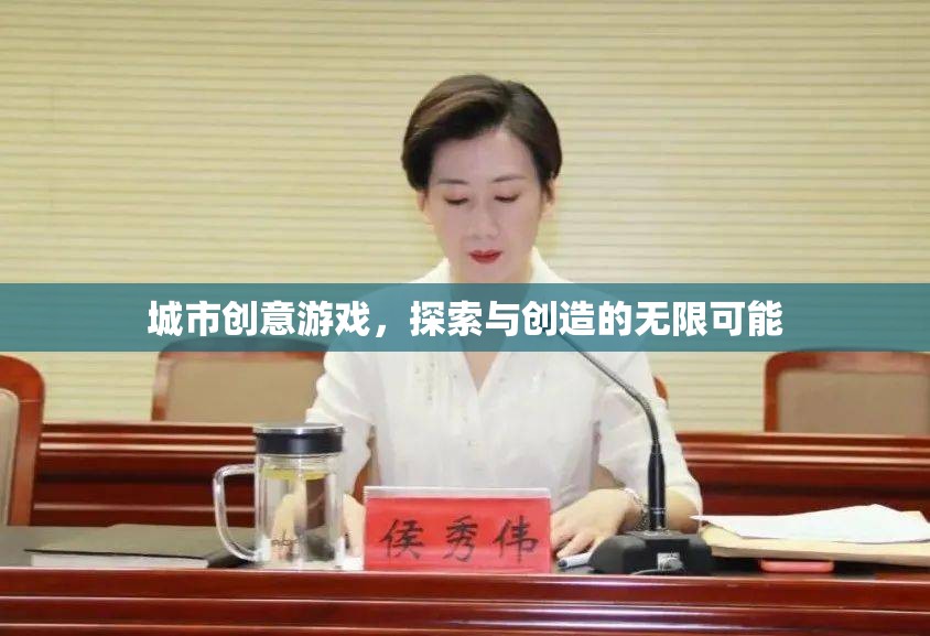 探索創(chuàng)造，城市創(chuàng)意游戲的無(wú)限魅力