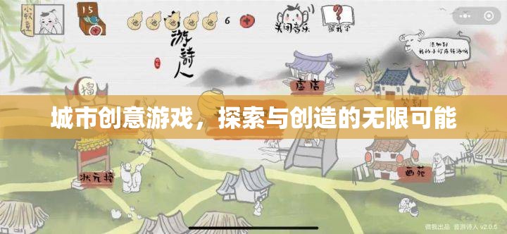 探索創(chuàng)造，城市創(chuàng)意游戲的無(wú)限魅力