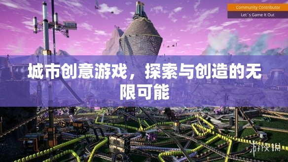 探索創(chuàng)造，城市創(chuàng)意游戲的無(wú)限魅力