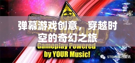 時空穿越，彈幕游戲的奇幻冒險之旅