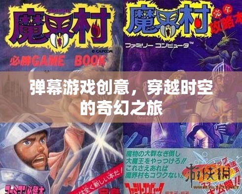 時空穿越，彈幕游戲的奇幻冒險之旅