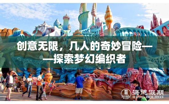編織夢(mèng)幻，創(chuàng)意無(wú)限的奇妙冒險(xiǎn)之旅