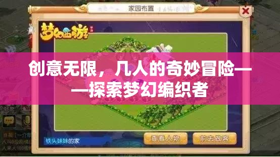 編織夢(mèng)幻，創(chuàng)意無(wú)限的奇妙冒險(xiǎn)之旅