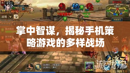 掌中智謀，揭秘手機(jī)策略游戲的多樣戰(zhàn)場