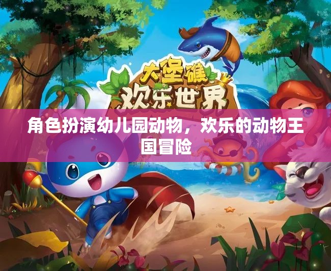 歡樂動物王國，角色扮演幼兒園的奇妙冒險