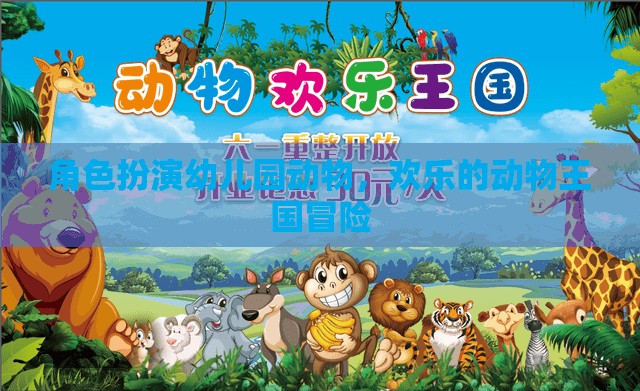 歡樂動物王國，角色扮演幼兒園的奇妙冒險
