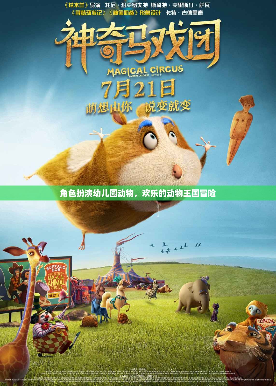 歡樂動物王國，角色扮演幼兒園的奇妙冒險