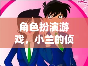 小蘭的偵探奇緣，角色扮演游戲中的解謎之旅  第1張