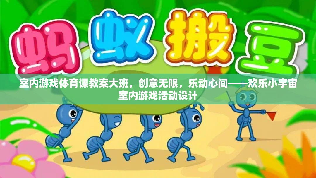 歡樂小宇宙，大班室內游戲體育課的創(chuàng)意設計