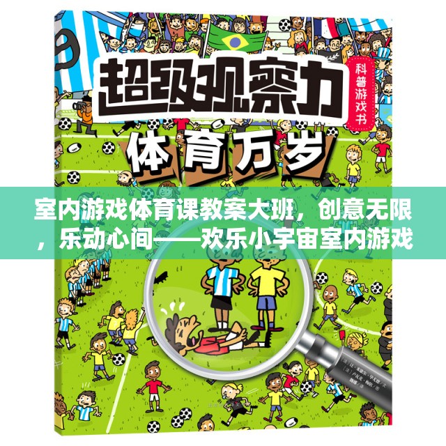 歡樂(lè)小宇宙，大班室內(nèi)游戲體育課的創(chuàng)意設(shè)計(jì)