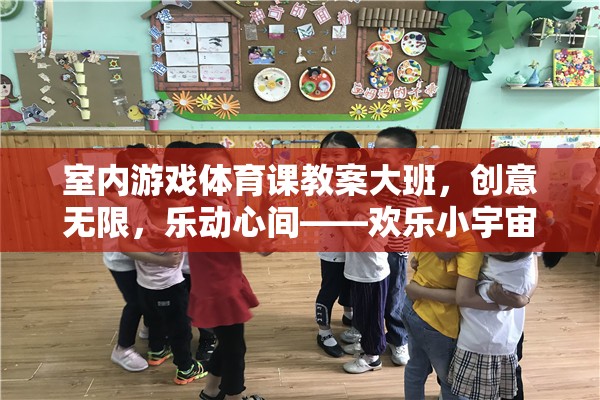 歡樂(lè)小宇宙，大班室內(nèi)游戲體育課的創(chuàng)意設(shè)計(jì)