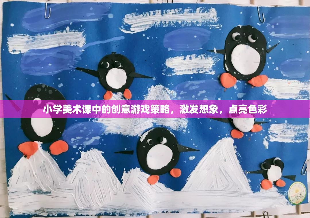 創(chuàng)意游戲點(diǎn)亮小學(xué)美術(shù)課堂，激發(fā)想象，綻放色彩