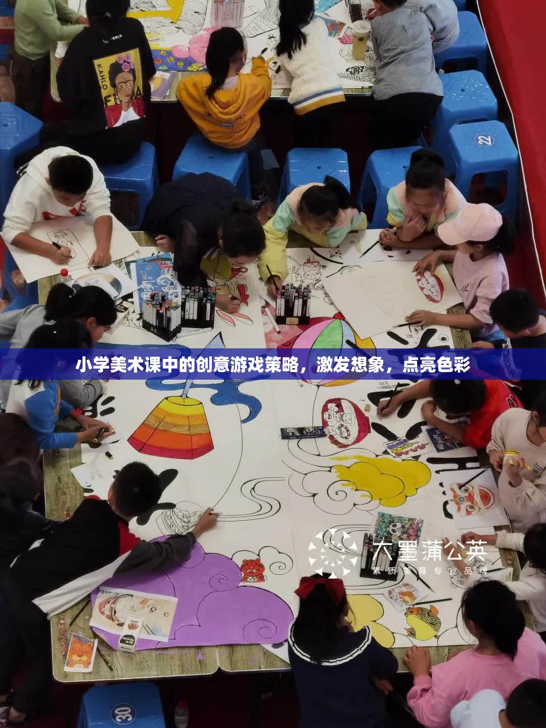 創(chuàng)意游戲點(diǎn)亮小學(xué)美術(shù)課堂，激發(fā)想象，綻放色彩