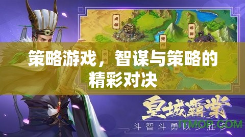 智謀與策略的精彩對決，探索策略游戲的魅力