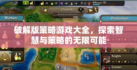 破解版策略游戲大全，解鎖智慧與策略的無(wú)限可能