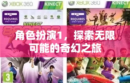 角色扮演，開啟無限可能的奇幻之旅