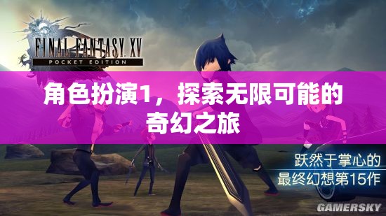 角色扮演，開啟無限可能的奇幻之旅