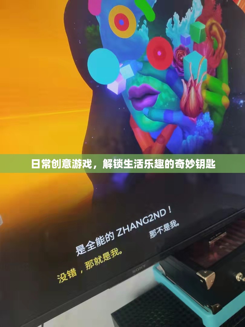 解鎖生活樂趣，日常創(chuàng)意游戲成為奇妙鑰匙