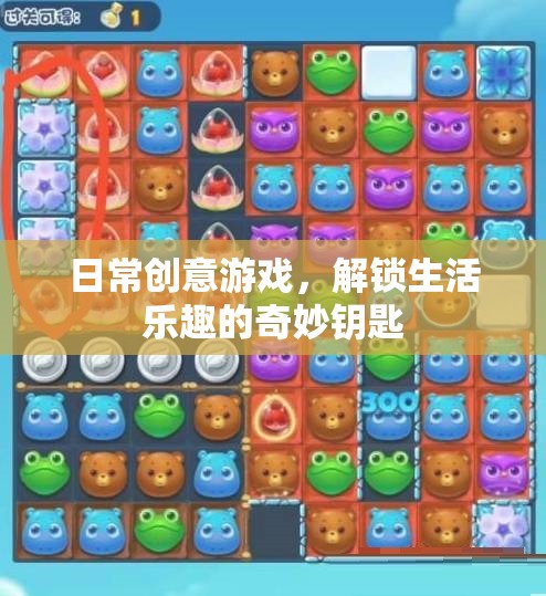 解鎖生活樂趣，日常創(chuàng)意游戲成為奇妙鑰匙