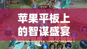 掌中策略盛宴，蘋果平板上的王國紀元