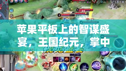 掌中策略盛宴，蘋果平板上的王國紀元