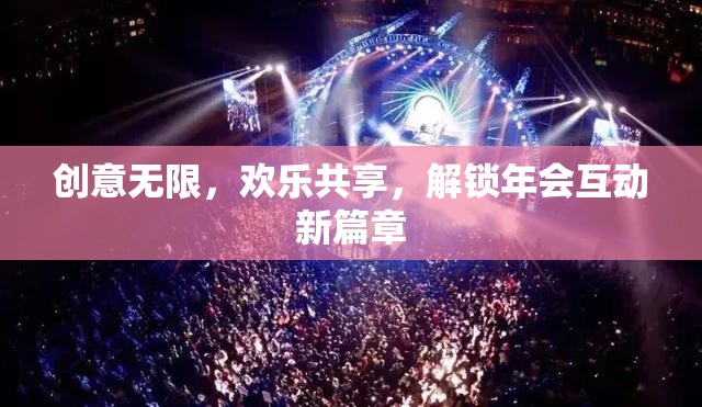 解鎖年會互動新篇章，創(chuàng)意無限，歡樂共享