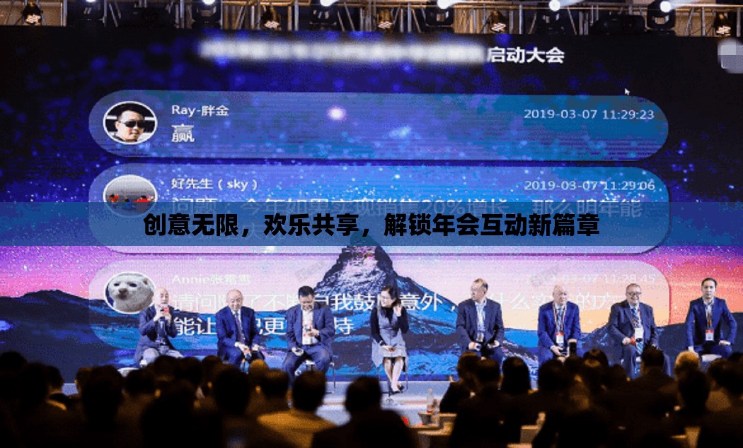 解鎖年會互動新篇章，創(chuàng)意無限，歡樂共享
