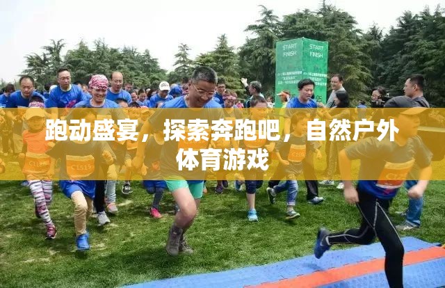 奔跑吧，探索自然，一場盛大的戶外體育游戲盛宴