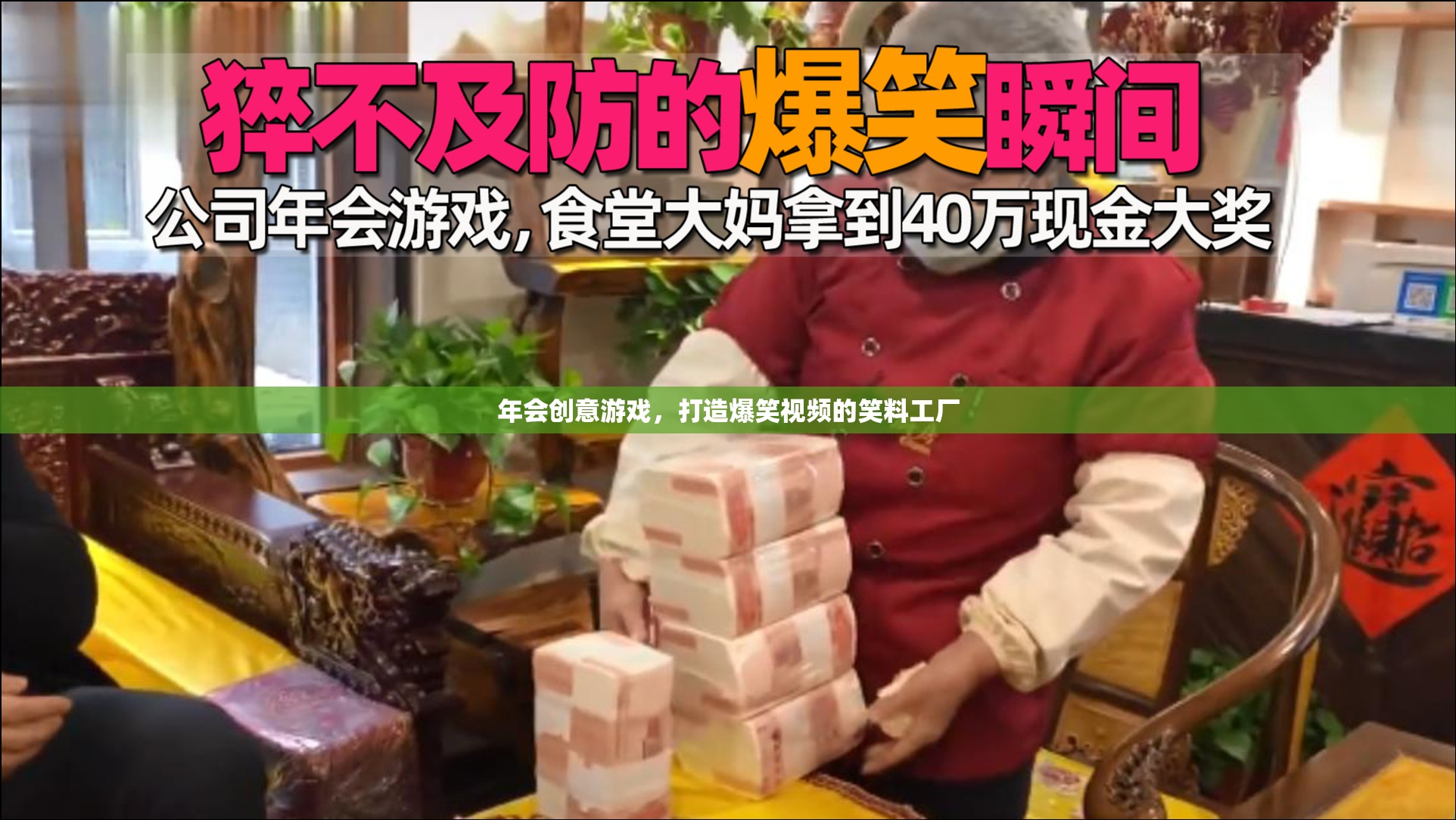 笑料工廠，打造年會創(chuàng)意游戲，點燃爆笑視頻的火花